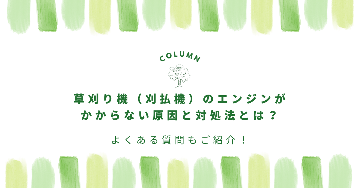 草刈り機（刈払機）のエンジンがかからない原因と対処法とは？よくある