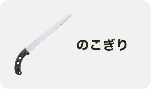 のこぎり – マルトヨコーポレーション