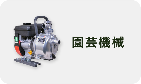 園芸機械 – マルトヨコーポレーション