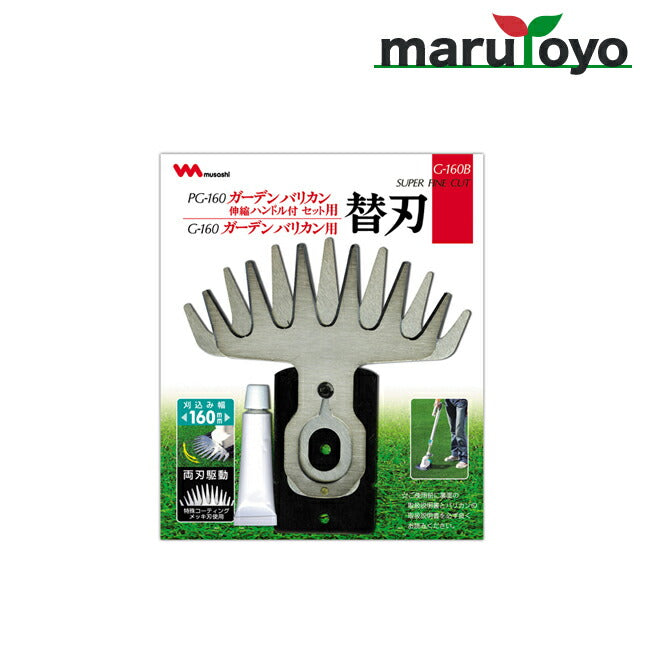ムサシ ガーデンバリカン 160mm PG-160用替刃 G-160B – マルトヨ