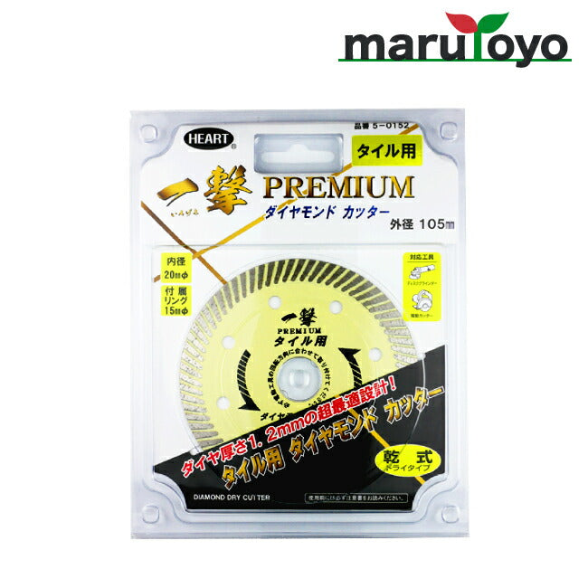 ハートフル・ジャパン 一撃プレミアムタイル用 ダイヤモンドカッター 5