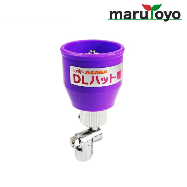 丸山製作所 BIG-M 防除機用ノズル DLハット噴口 405656 – マルトヨ
