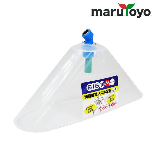 丸山製作所 BIG-M 除草剤ノズル 切り替え除草ノズル2型 400486