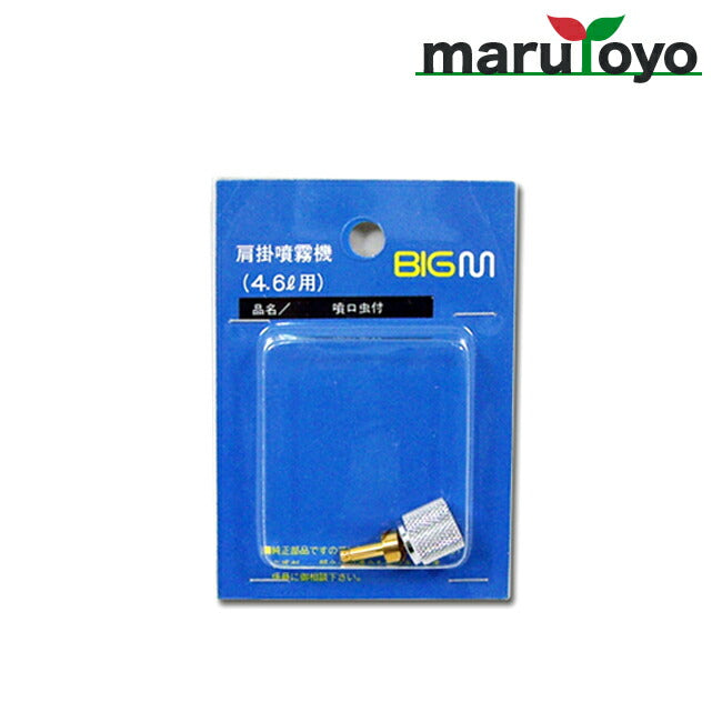 丸山製作所 BIG-M 防除機用パーツ BIGM噴口ムシ付き4 / 6L用 624258