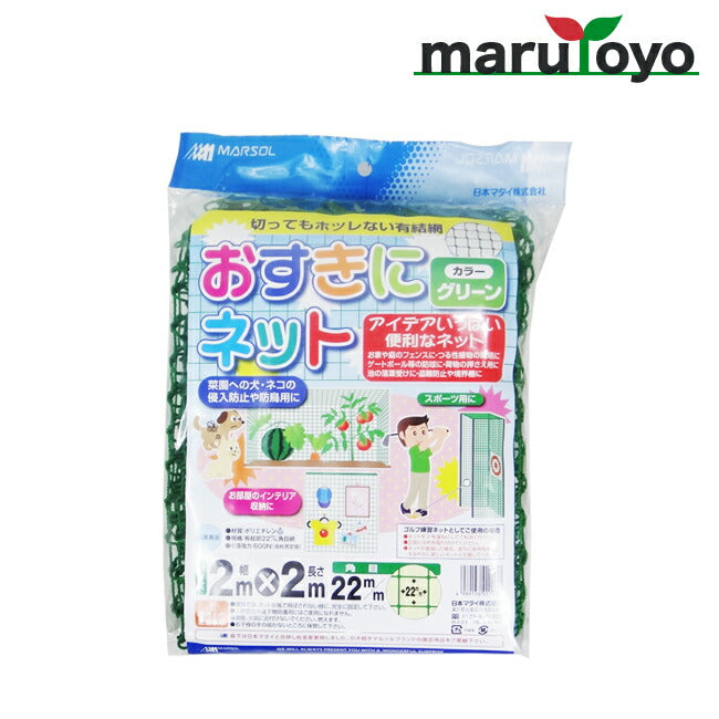 MARSOL おすきにネット 2m×2m 22mm角目 グリーン – マルトヨ 