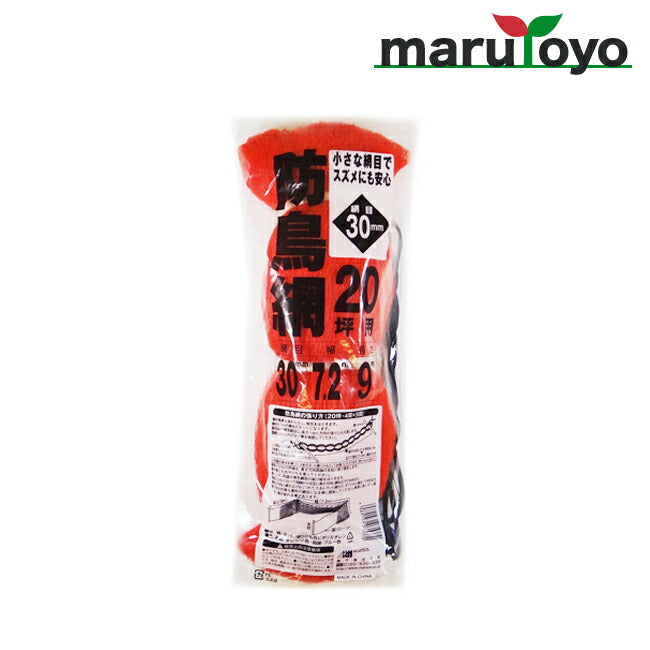防鳥網 20坪用 30mm菱目 7.2m×9m 400D オレンジ – マルトヨ