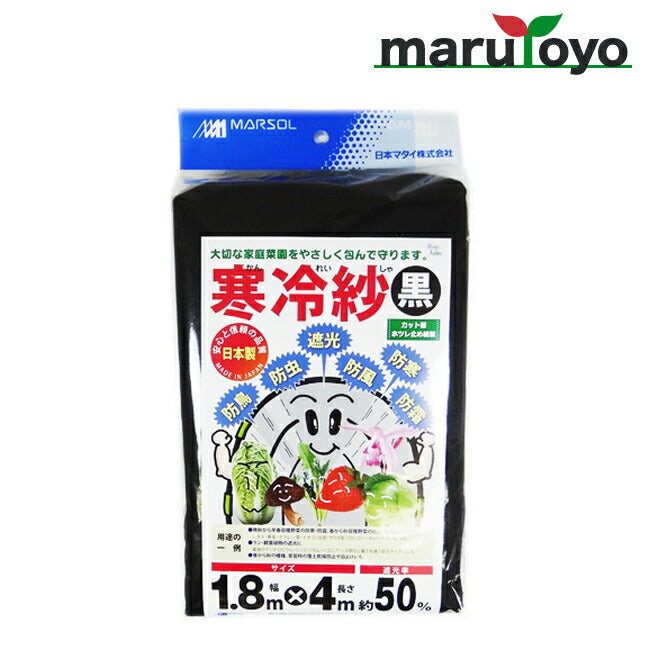 寒冷紗 1.8×4m 遮光率50% ブラック – マルトヨコーポレーション