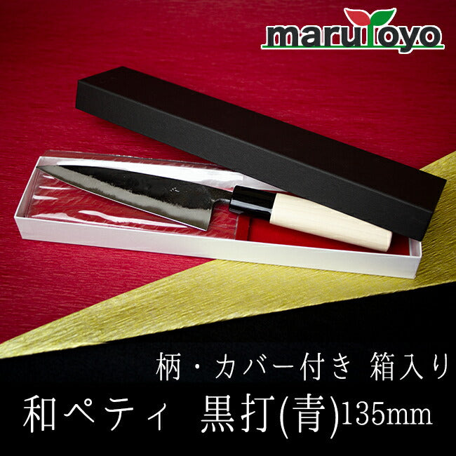山慎商会 和ペティ 黒打(青) 柄付 カバー付き 箱入り 135mm 山慎商会 和ペティ 黒打(青) 柄付 カバー付き 箱入り 135mm