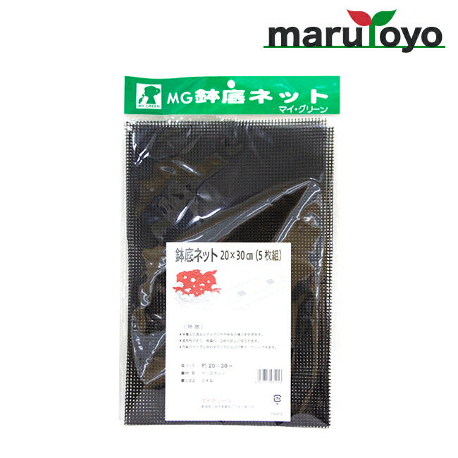 鉢底ネット 20×30cm（5枚組） – マルトヨコーポレーション