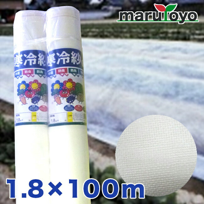 シンセイ 寒冷紗 白 1.8×100m – マルトヨコーポレーション