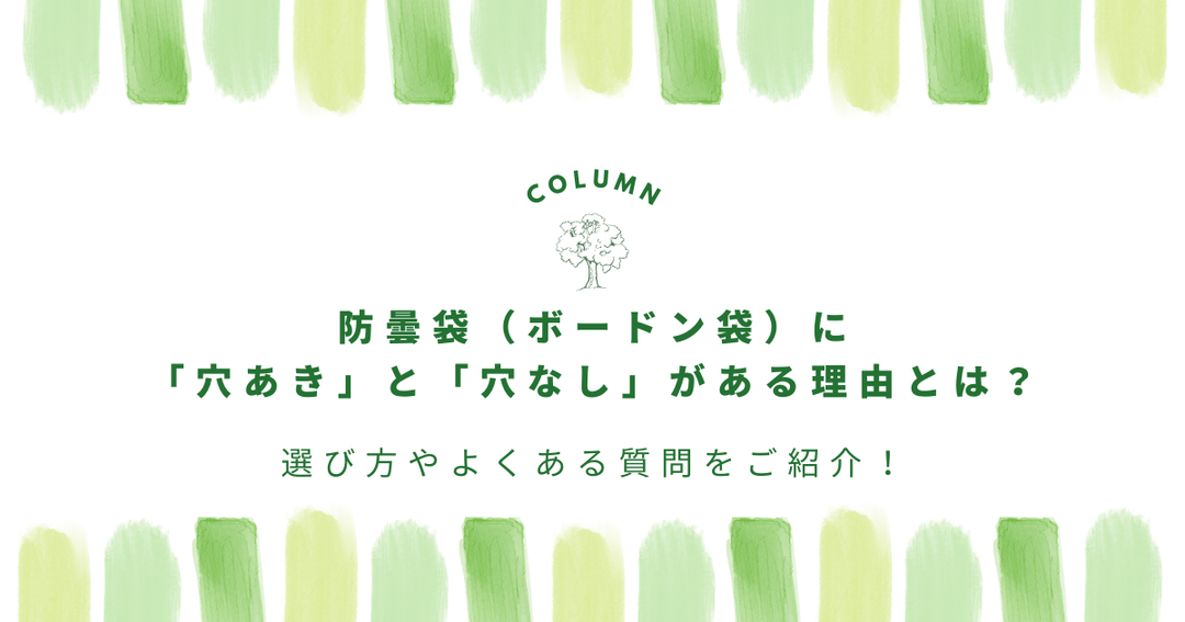 防曇袋（ボードン袋）に「穴あき」と「穴なし」がある理由とは？選び方やよくある質問をご紹介！