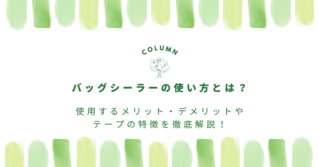 バッグシーラーの使い方とは？使用するメリット・デメリットやテープの特徴を徹底解説！