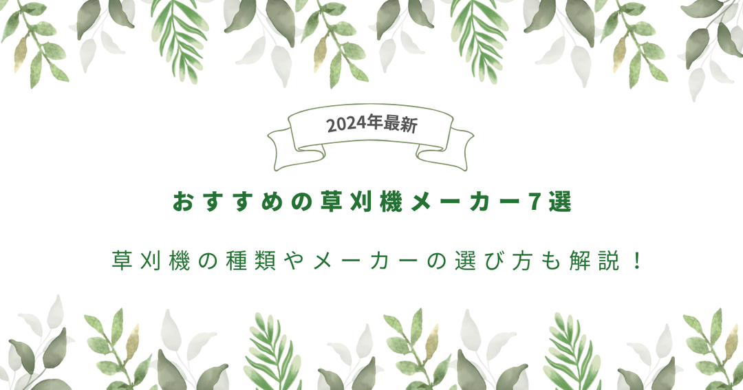 【2024年最新】おすすめの草刈機メーカー7選｜草刈機の種類やメーカーの選び方も解説！