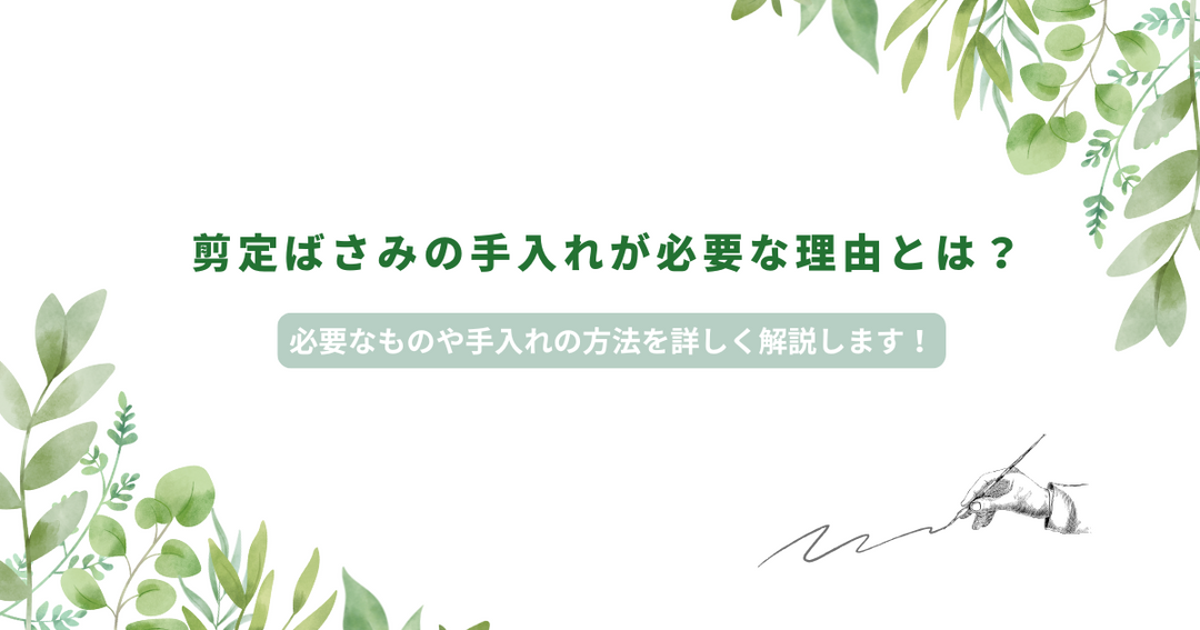 剪定ばさみの手入れが必要な理由とは？必要なものや手入れの方法を詳しく解説します！