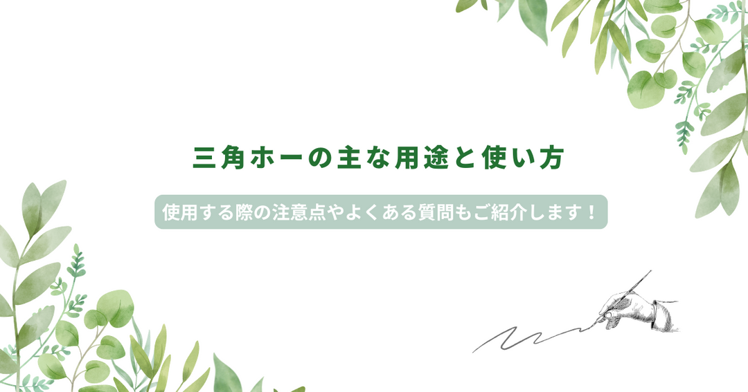 三角ホーの主な用途と使い方｜使用する際の注意点やよくある質問もご紹介します！