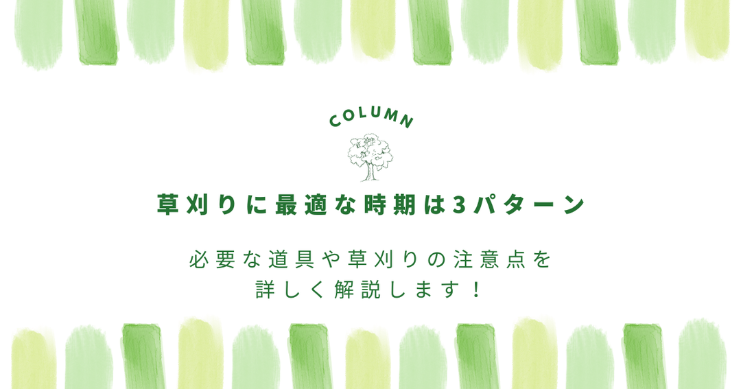 草刈りに最適な時期は3パターン｜必要な道具や草刈りの注意点を詳しく解説します！