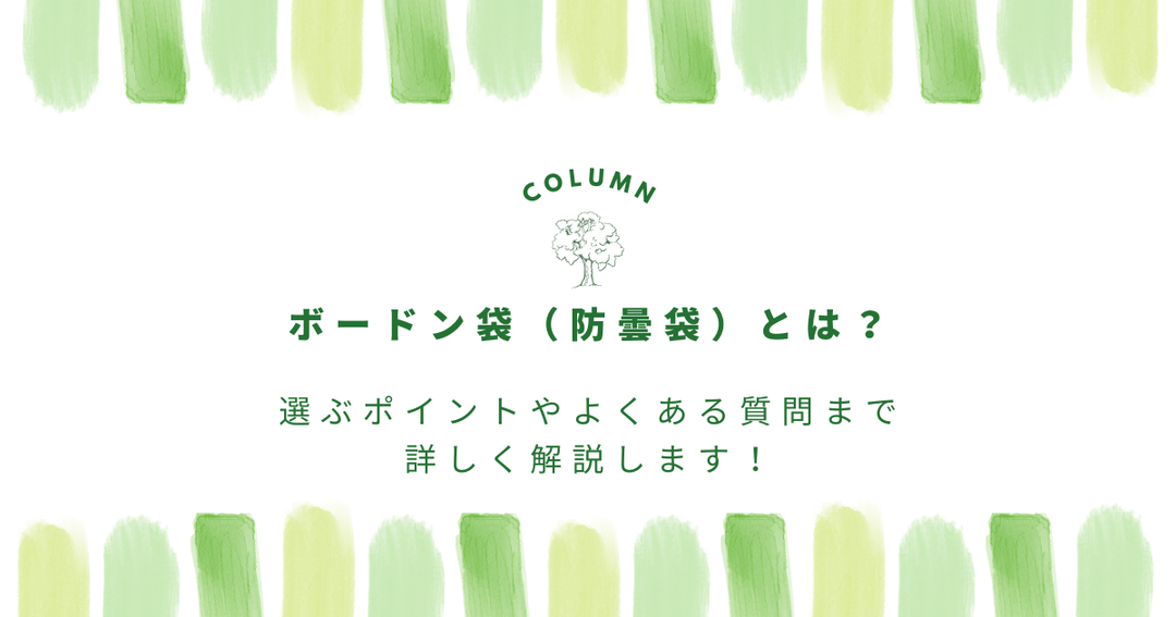 ボードン袋（防曇袋）とは？選ぶポイントやよくある質問まで詳しく解説します！