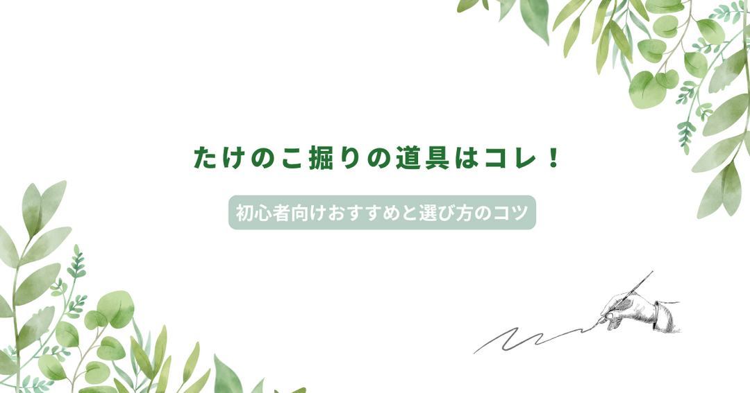 たけのこ掘りの道具はコレ！初心者向けおすすめと選び方のコツ