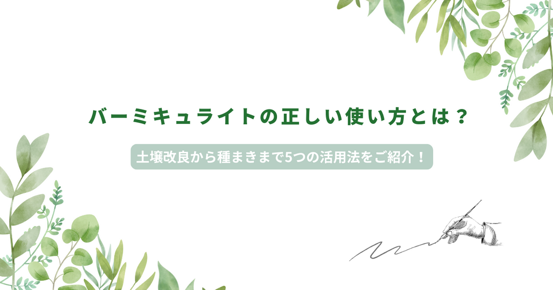 バーミキュライトの正しい使い方とは？土壌改良から種まきまで5つの活用法をご紹介！