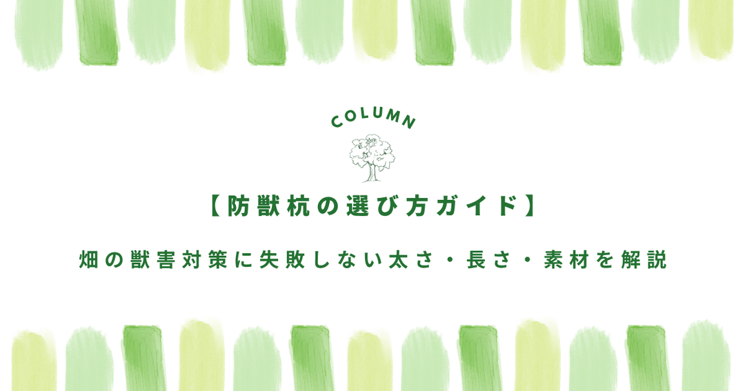【防獣杭の選び方ガイド】畑の獣害対策に失敗しない太さ・長さ・素材を解説