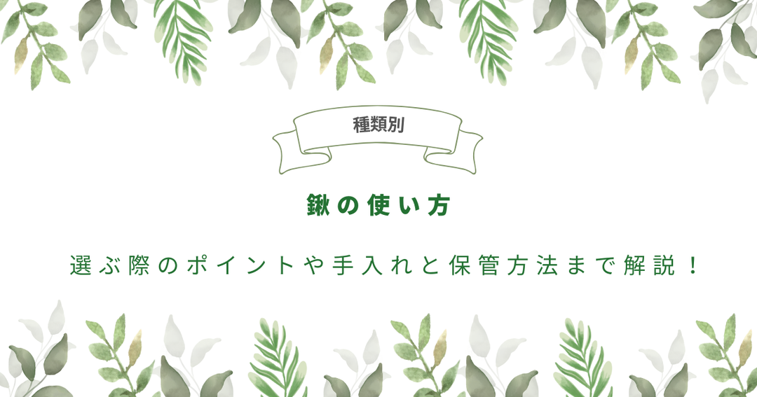 【種類別】鍬の使い方｜選ぶ際のポイントや手入れと保管方法まで詳しく解説します！