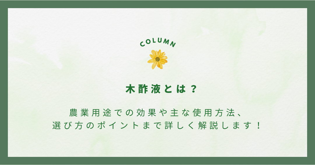 木酢液とは？農業用途での効果や主な使用方法、選び方のポイントまで詳しく解説します！