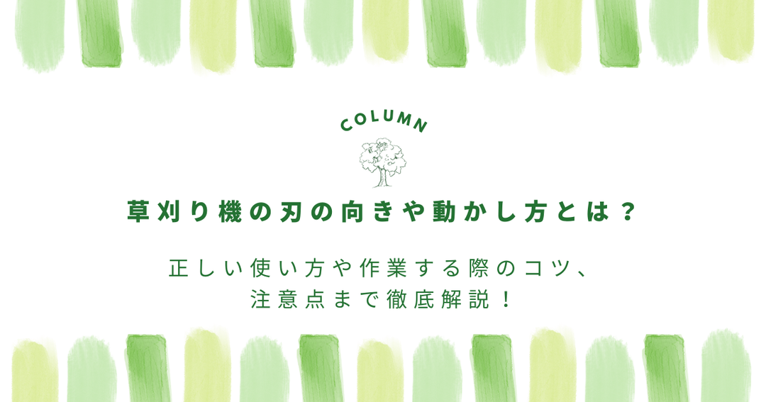 草刈り機の刃の向きや動かし方とは？正しい使い方や作業する際のコツ、注意点まで徹底解説！