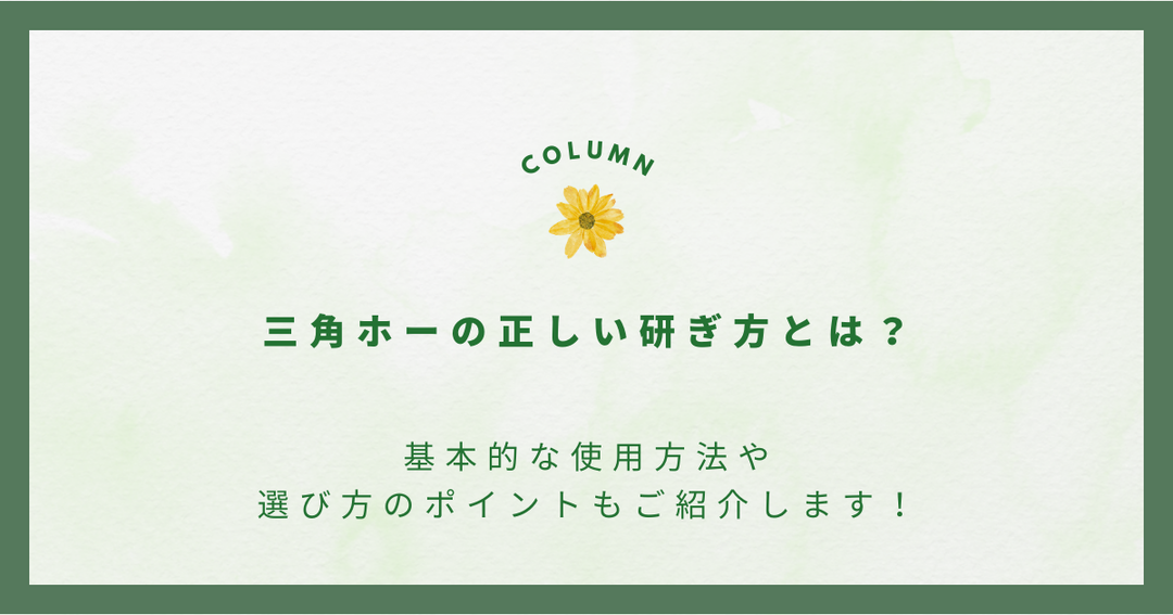 三角ホーの正しい研ぎ方とは？基本的な使用方法や選び方のポイントもご紹介します！