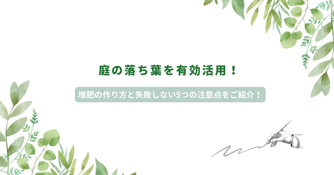 庭の落ち葉を有効活用！堆肥の作り方と失敗しない5つの注意点をご紹介！