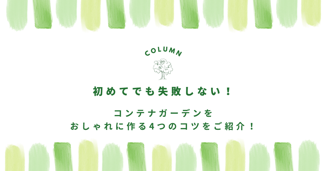 初めてでも失敗しない！コンテナガーデンをおしゃれに作る4つのコツをご紹介！