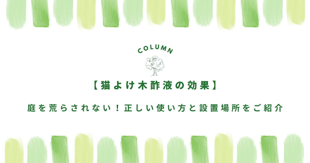 【猫よけ木酢液の効果】庭を荒らされない！正しい使い方と設置場所をご紹介！
