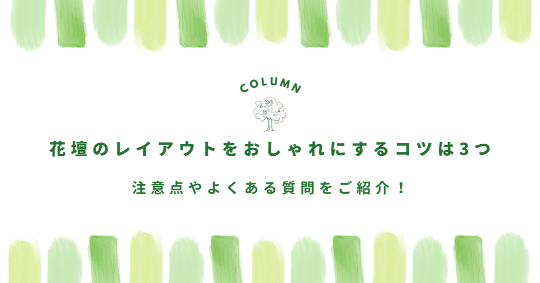 花壇のレイアウトをおしゃれにするコツは3つ｜注意点やよくある質問をご紹介！