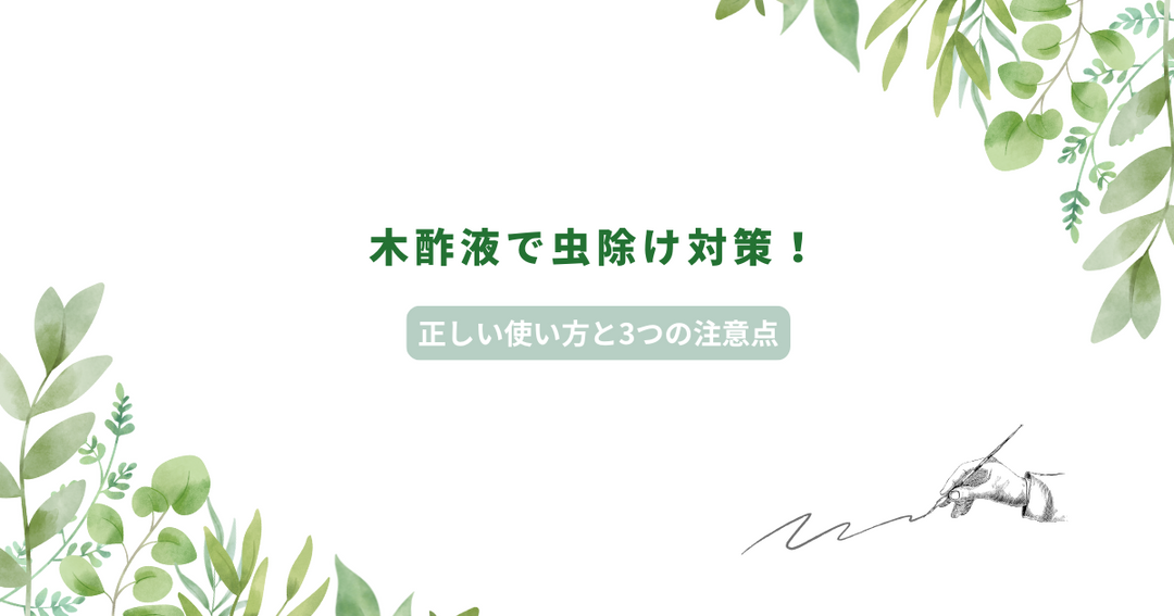 木酢液で虫除け対策！正しい使い方と3つの注意点
