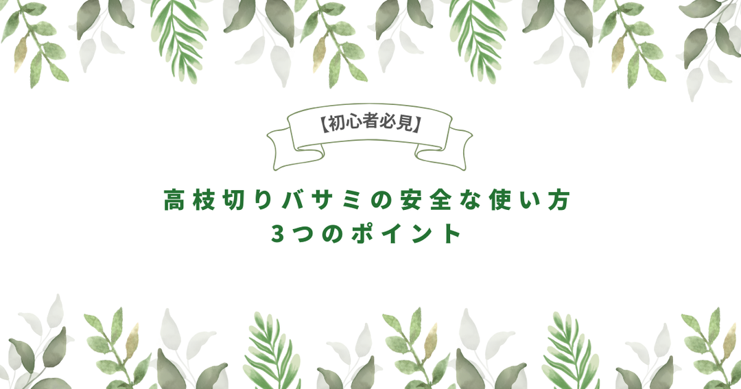 【初心者必見】高枝切りバサミの安全な使い方の3つのポイント