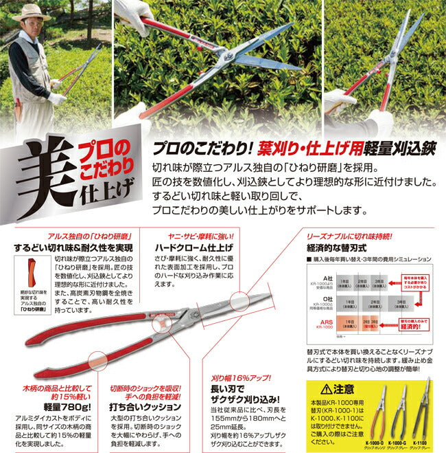 アルス ARS 替刃式軽量刈込鋏 KR-1000