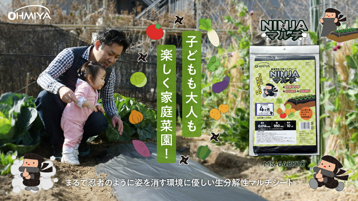 ハナオカ OHMIYA 農業用生分解マルチシート NINJAマルチ MS-64BK10