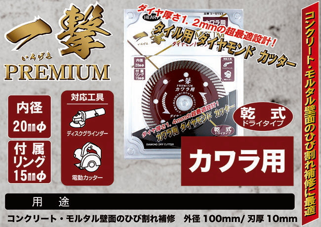 ハートフル・ジャパン 一撃プレミアムカワラ用 ダイヤモンドカッター 5