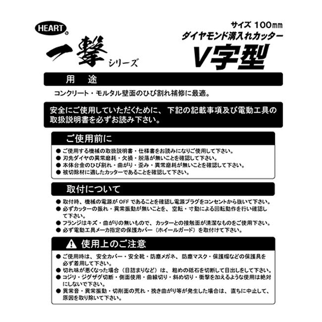 ハートフル・ジャパン 一撃溝入れカッターＶ字型 5-0139 外径100mm×内径20mm