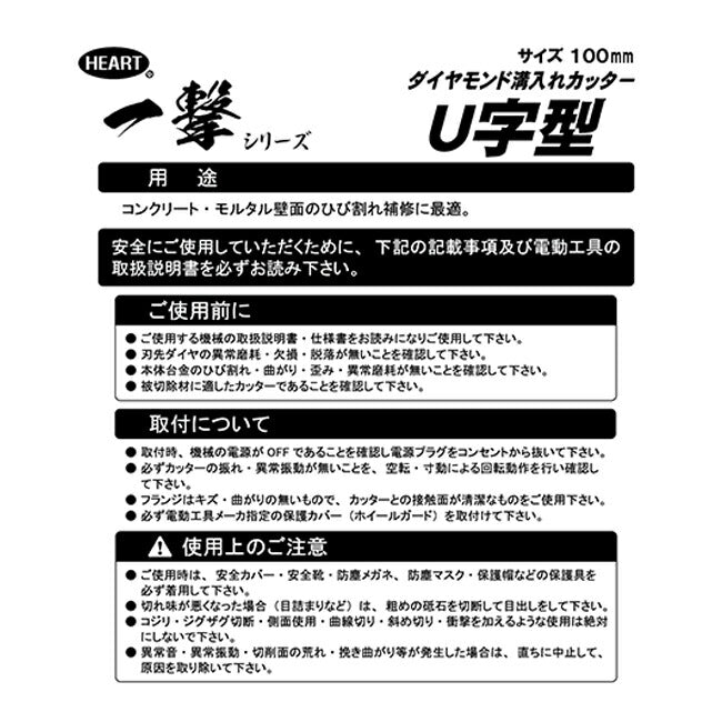 ハートフル・ジャパン 一撃溝入れカッターＵ字型 5-0138 外径100mm×内径20mm