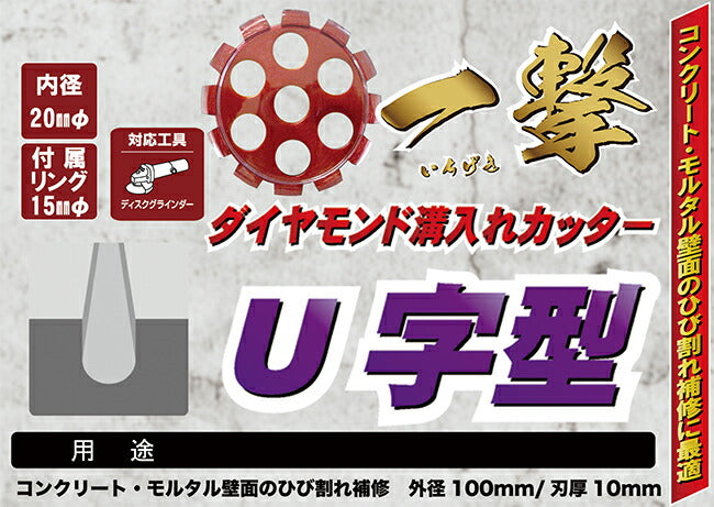 ハートフル・ジャパン 一撃溝入れカッターＵ字型 5-0138 外径100mm×内径20mm