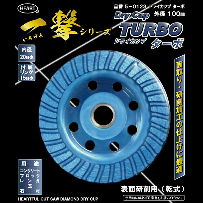 ハートフル・ジャパン 一撃ドライカップターボ 5-0123 外径100mm×内径20mm