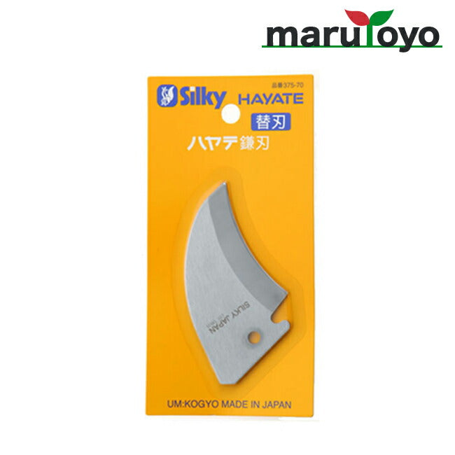 ユーエム工業 Silky ハヤテ 替刃 鎌刃 375-70 420mm