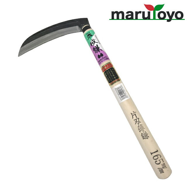 marutoyo 平成鎌 片刃 165mm