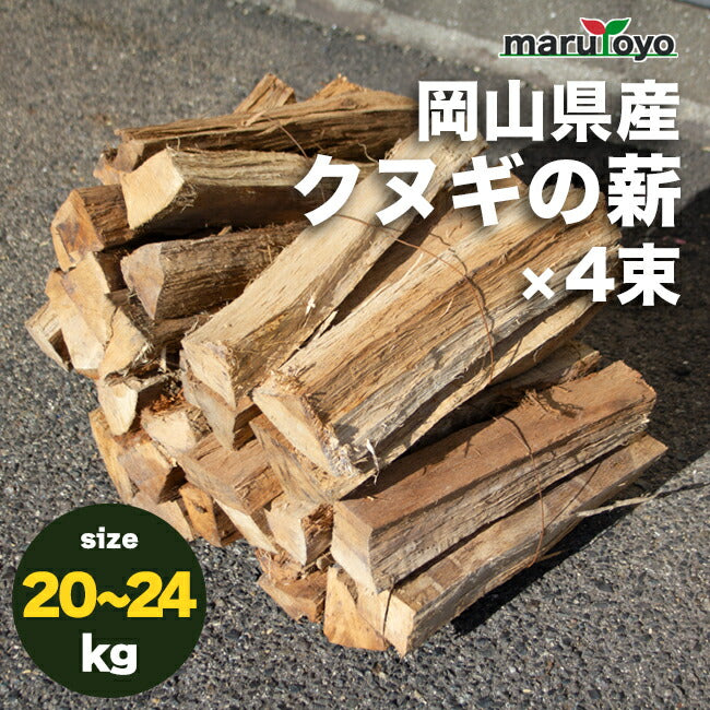 marutoyo 岡山県産 クヌギの薪 乾燥期間約半年 約5～24kg