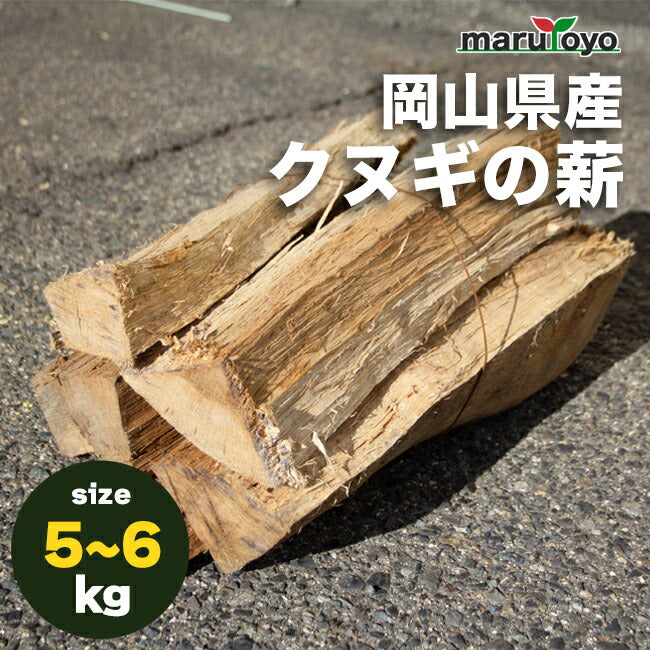 marutoyo 岡山県産 クヌギの薪 乾燥期間約半年 約5～24kg