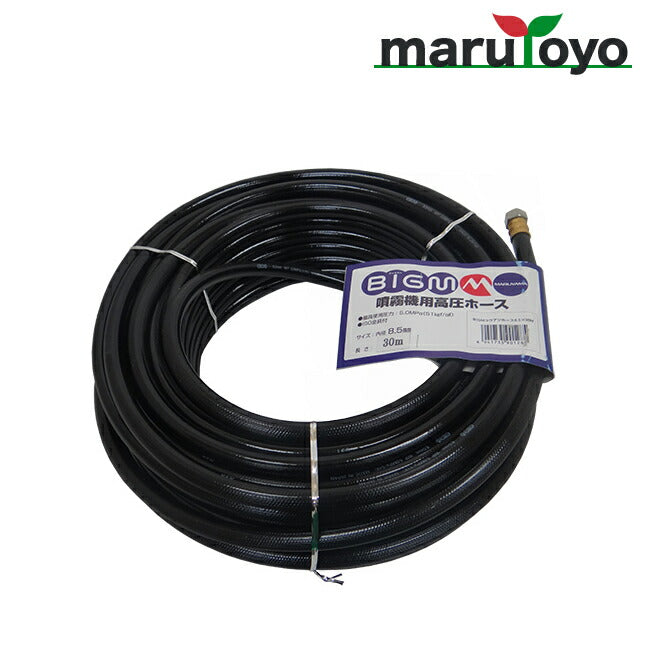 丸山製作所 BIGM 高圧用スプレーホース Φ8.5mm×30m – マルトヨ