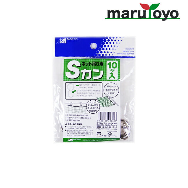 MARSOL ネット吊り用 Ｓカン 10ヶ入