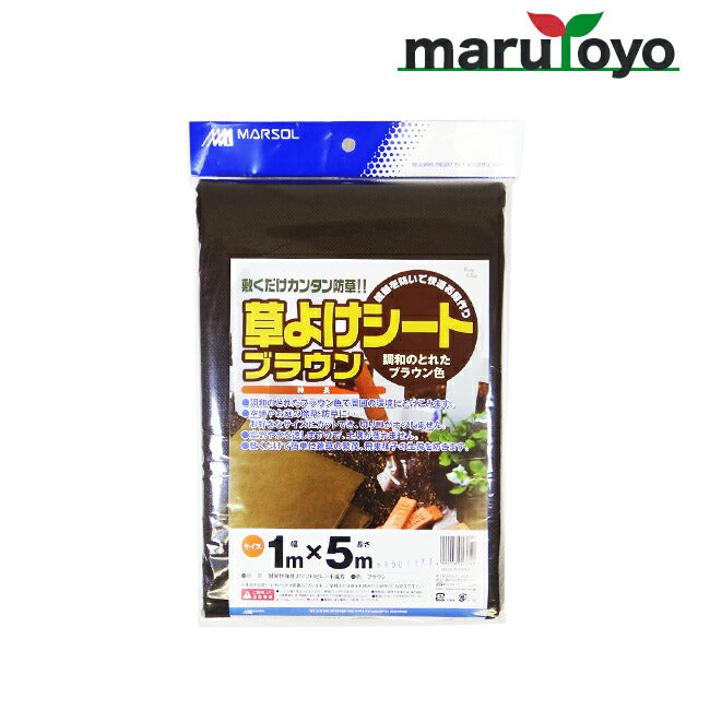 草よけシートブラウン 1m×5m 調和のとれたブラウン色