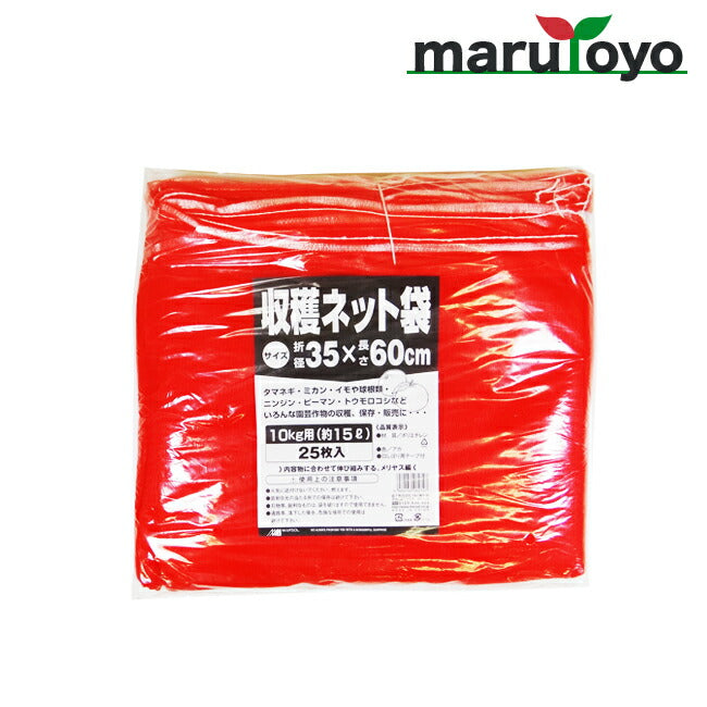 収穫ネット袋 10kg用 35cm×60cm 25枚入 レッド