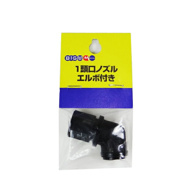 丸山製作所 BIG-M 防除機用パーツ BIGM1頭口エルボ付き9L用 624265
